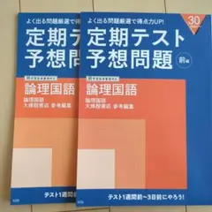 定期テスト予想問題 前編 後編　論理国語　進研ゼミ　高校講座