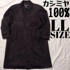 カシミヤ100% ステンカラーコート ブラック 黒 大きめ BIGサイズ LL