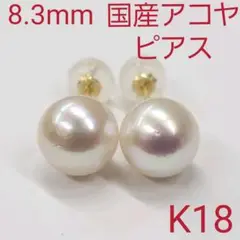 K18アコヤパールピアス(8.3mm)・新品