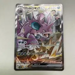 ポケモンカード ロケット団の栄光　ロケット団のニドキングexSAR