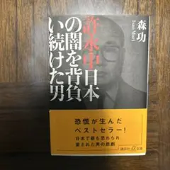 許永中 日本の闇を背負い続けた男　森功