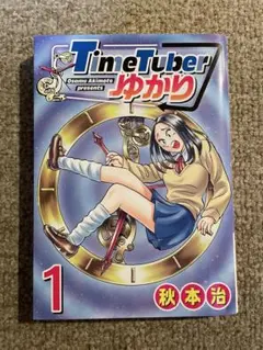TimeTuberゆかり 1 秋本治 ヤングジャンプ