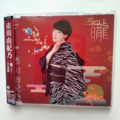 CD 市川由紀乃　朧/夕化粧