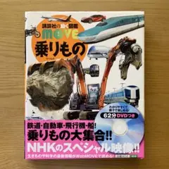 講談社の動く図鑑ワンダームーブ　乗りもの 62分DVD付き