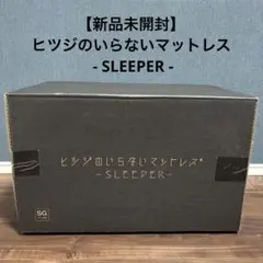 【新品未開封(送料込）】ヒツジのいらないマットレス SLEEPER シングル