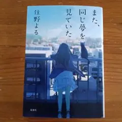 また、同じ夢を見ていた　住野よる