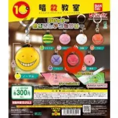 暗殺教室　殺せんせー　めじるしアクセサリー　ガチャガチャ
