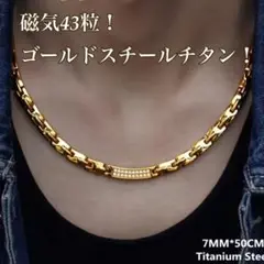 1点限定入荷❗️ 魅せるスチールゴールドチタン磁気ネックレス！磁気43粒