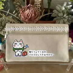 フラットキャンパスポーチ「家出ねこ」＋白花レース