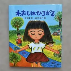 児童書籍　わたしはひろがる