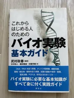 これからはじめる人のためのバイオ実験基本ガイド