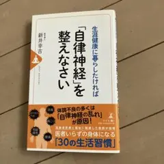 生涯健康に暮らしたければ「自律神経」を整えなさい