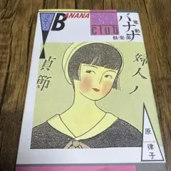バナナクラブ 原律子 1986年発行