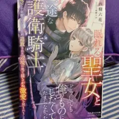 眠れる聖女と一途な護衛騎士 呪いで十年眠っていましたが、追放された辺境の地で揺…