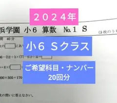 浜学園　小６　合否判定学力テスト　最新版　2024＆2023年　２年分　３教科 最新版 2024年度 浜学園 小6 合否判定学力テスト 3教科 - メルカリ