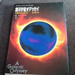 太陽系からの旅立ちー母なる星・太陽　A Galactic Odyssey NHK