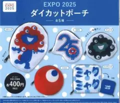 EXPO 2025 ダイカットポーチ　ミャクミャク全種コンプリート