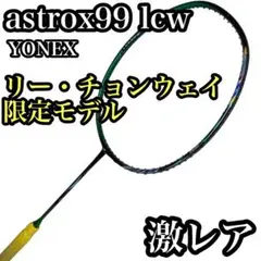 YONEX ASTROX 99 LCW 3UG5 2本セット ソフトケース付き 2025年最新】astrox 99 lcwの人気アイテム - メルカリ