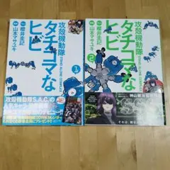 攻殻機動隊S.A.C. タチコマなヒビ(1)(2)　2冊セット