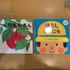 tupera tupera　くだものさんとぼうしとったら2冊セット