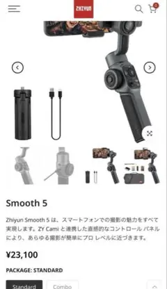 Zhiyun Smooth 5 スマホジンバル スタビライザー