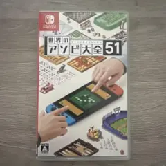 世界のアソビ大全51