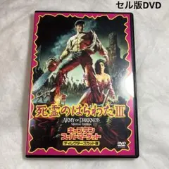 死霊のはらわたIII キャプテン・スーパーマーケット