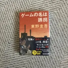 ほぼ新品未使用　ゲームの名は誘拐