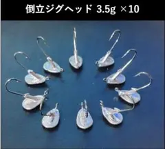 倒立ジグヘッド3.5g×10 プラケース入り