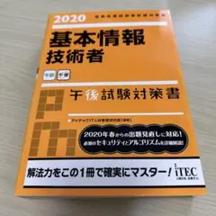 基本情報技術者午後試験対策書 2020