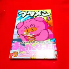 ブタメン(1)/漫画、コミック、本