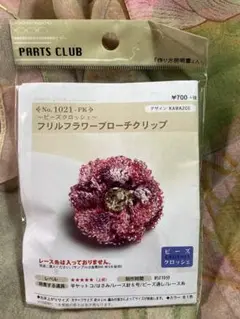 《新品・未開封》ビーズキット フリルフラワー ブローチクリップ