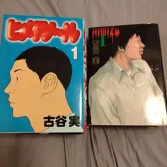ヒミズ ヒメアノール 全巻セット