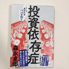 投資依存症