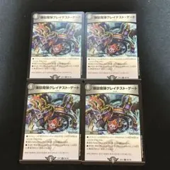 煉獄魔弾グレイテスト・ゲート 4枚