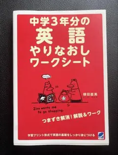 【新品】中学3年分の英語やりなおしワークシート