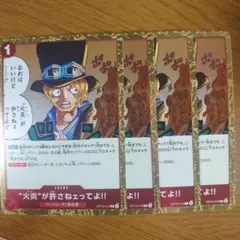 ワンピースカード 受け継がれる意志 火炎が許さねェってよ!! 4枚