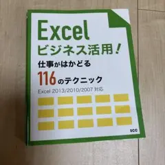 Excelビジネス活用! 仕事がはかどる116のテクニック