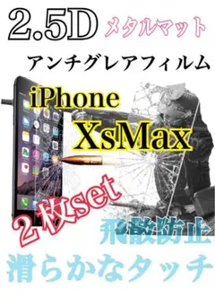 お得✨️iPhoneXsMax 2枚セット‼️ アンチグレアフィルム メタルマット