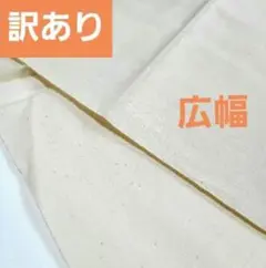 A　訳あり　広幅　生なり　カス残し　オックス　118cm×1m