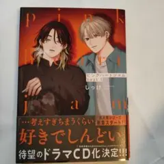 ピンクハートジャム　beat　1巻　しっけ