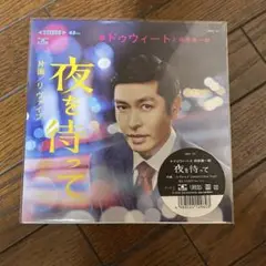 新品 DWEET & 西原健一郎 / 夜を待って 7inch カラー盤 EP