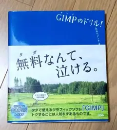 GIMPのドリル!
