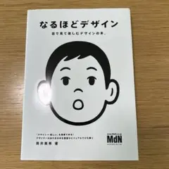 なるほどデザイン 本 美品