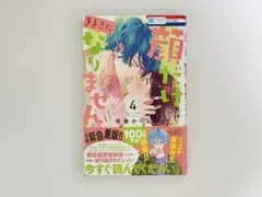 顔だけじゃ好きになりません4巻