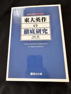 東大英作の徹底研究