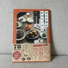 おりえ家の飲めるごはん とっておきのおつまみ手帖