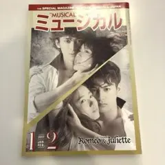 ミュージカル 2017.1.2 株式会社ミュージカル出版社発行