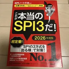これが本当のSPI3だ! 2026年度版 【主要3方式〈テストセンター・ペーパ…