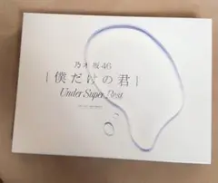 乃木坂46 僕だけの君～Under Super Best～ 初回生産限定盤